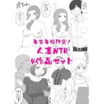 年末年始限定！人妻NTR四作品セット(hana＊batake) [d_705108]