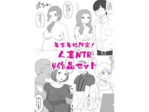 年末年始限定！人妻NTR四作品セット(hana＊batake) [d_705108]