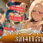 マネージャー3泊4日合宿3(秘密の小部屋) [d_705124]