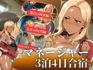 マネージャー3泊4日合宿3(秘密の小部屋) [d_705124]