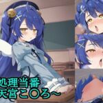 性処理当番〜天宮こ〇ろ〜(FrostEcho) [d_705138]