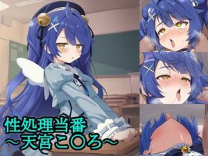 性処理当番〜天宮こ〇ろ〜(FrostEcho) [d_705138]