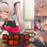 性処理当番〜魔使マ〇〜(FrostEcho) [d_705155]