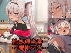 性処理当番〜魔使マ〇〜(FrostEcho) [d_705155]