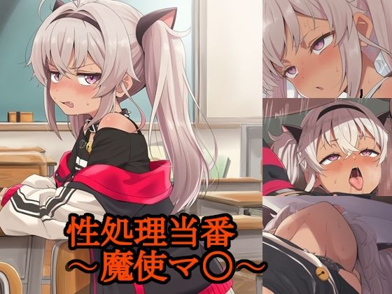 性処理当番〜魔使マ〇〜(FrostEcho) [d_705155]