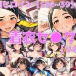 戦闘ヒロイン 着衣セ◯クスV4.5【S平成編36〜39/陰毛あり版】(AI’s slave) [d_705172]