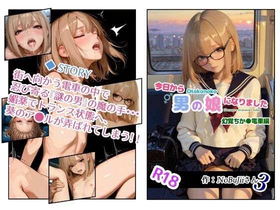 今日から男の娘になりました・幻覚ちか●電車編(NoBuJii3) [d_705286]