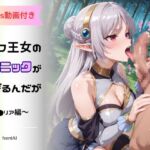 エルフ王女のテクニックが彼女よりも明らかに気持ちいいのだが  〜ア◯リア編〜(hentAI) [d_705320]