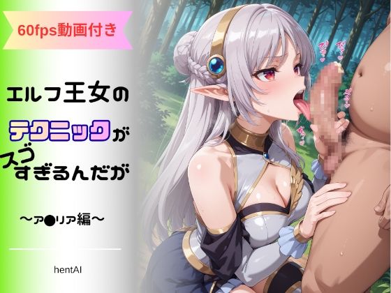 エルフ王女のテクニックが彼女よりも明らかに気持ちいいのだが  〜ア◯リア編〜(hentAI) [d_705320]