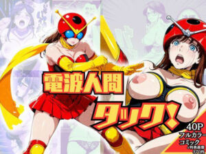 電波人間タック！(ブルームーンパブリッシング) [d_705335]