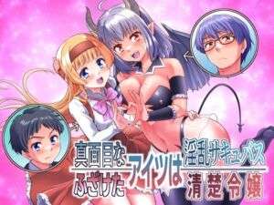 真面目なあいつは淫乱サキュバス ふざけたアイツは清楚令嬢(あむぁいおかし製作所) [d_705367]