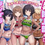 女子陸上部の生徒達からチンポをイライラさせられ続けています…怒(craftcum) [d_705452]