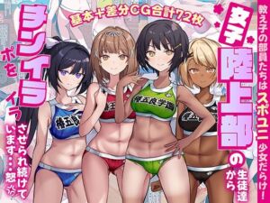 女子陸上部の生徒達からチンポをイライラさせられ続けています…怒(craftcum) [d_705452]