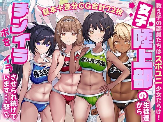 女子陸上部の生徒達からチンポをイライラさせられ続けています…怒(craftcum) [d_705452]
