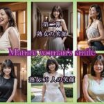 【AIグラビア】熟女の笑顔 第二弾（69人の笑顔）(熟女コレクション) [d_705474]