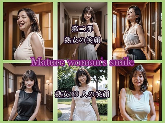 【AIグラビア】熟女の笑顔 第二弾（69人の笑顔）(熟女コレクション) [d_705474]