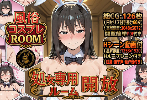 風俗コスプレROOM  処女専用ルーム開放(G/RenZii) [d_705494]