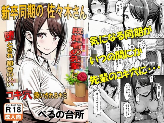新卒同期の佐々木さん  既婚者の先輩に墜とされ都合のいいコキ穴扱いされるキミ(ぺるの台所) [d_705517]