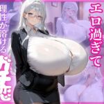 憧れのOL上司がエロ過ぎて理性が溶けるガチ恋(（株）zou乳業) [d_705536]