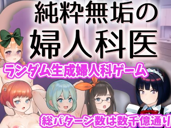 純粋無垢の婦人科医(湿った春風) [d_705566]