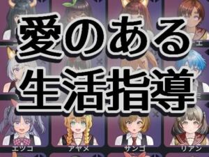 愛のある生活指導(湿った春風) [d_705571]