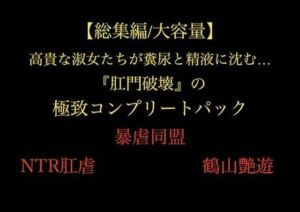 【総集編/大容量】全21作品！！ 高貴な淑女たちが糞尿と精液に沈む…『肛門破壊』の極致コンプリートパック(暴虐同盟) [d_705585]
