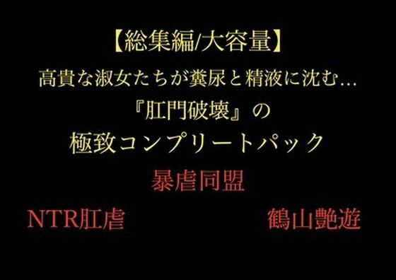 【総集編/大容量】全21作品！！ 高貴な淑女たちが糞尿と精液に沈む…『肛門破壊』の極致コンプリートパック(暴虐同盟) [d_705585]