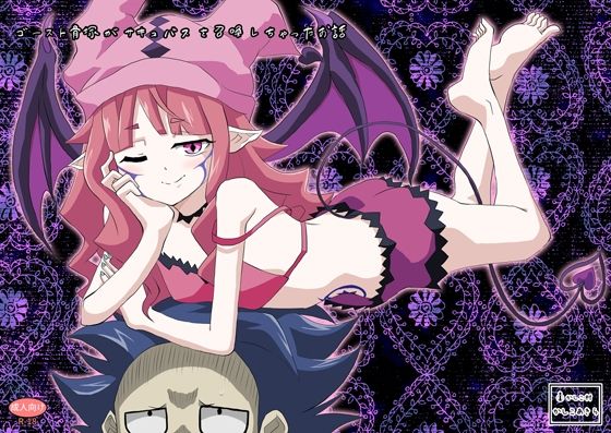 ゴースト骨塚がサキュバスを召喚しちゃったお話(かしこ村) [d_705603]