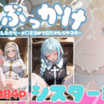 異世界ぶっかけ（シスター編）白濁幸運シリーズ(千暮ゆき) [d_705609]