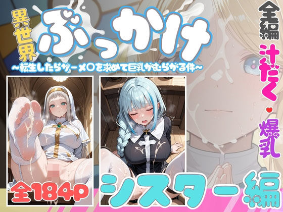 異世界ぶっかけ（シスター編）白濁幸運シリーズ(千暮ゆき) [d_705609]