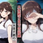 水原千○のハメ撮り流出・人生終了までの記録(meguru) [d_705611]