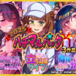 2025ハチマルパック(ハチマルエクストリーム) [d_705613]