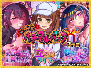 2025ハチマルパック(ハチマルエクストリーム) [d_705613]