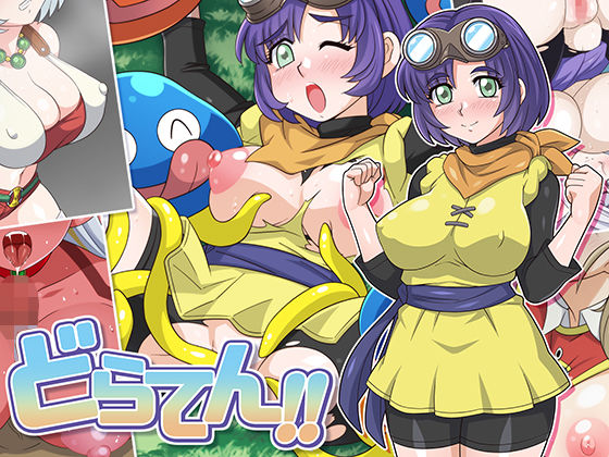 どらてん！！(ほいみんのほこら) [d_705618]