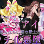 真っ暗闇に堕ちるキュアアイドル〜暗示に操られた伝説の戦士はビッチ化悪堕ちする〜(ヒデヨシの一夜城) [d_705636]