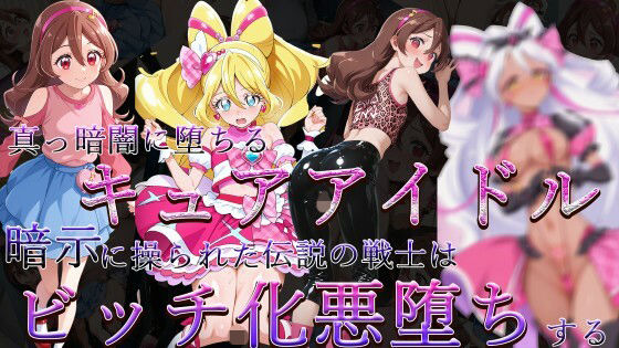 真っ暗闇に堕ちるキュアアイドル〜暗示に操られた伝説の戦士はビッチ化悪堕ちする〜(ヒデヨシの一夜城) [d_705636]