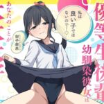 「私は良い子ではないので…」昔はトガっていた優等生後輩幼馴染彼女はあなたのことが大大大好き(蓮田珈琲店) [d_705648]