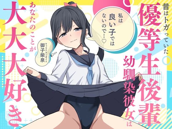 「私は良い子ではないので…」昔はトガっていた優等生後輩幼馴染彼女はあなたのことが大大大好き(蓮田珈琲店) [d_705648]