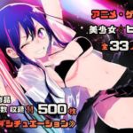 【よろずシチュエーション！3】 アニメ・ゲーム 美少女ヒロイン 500枚セット 4K高画質(藤原リンゴ店 / FANZA) [d_705650]