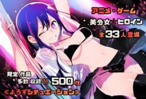 【よろずシチュエーション！3】 アニメ・ゲーム 美少女ヒロイン 500枚セット 4K高画質(藤原リンゴ店 / FANZA) [d_705650]