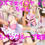 プ〇ズマ☆イ〇ヤ イ〇ヤちゃん 立ちバックループ動画集(ai mari) [d_705683]