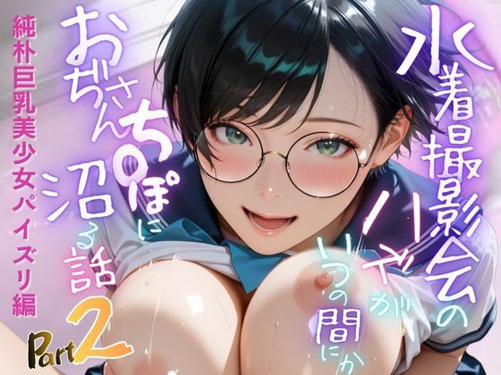 【純朴巨乳美少女パイズリ編】水着撮影会のはずが、いつのまにかおぢさんち〇ぽに沼る話part2(メコ星☆彡) [d_705702]