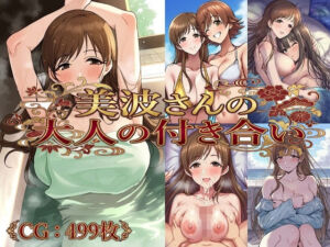 美波さんの大人の付き合い(催●スマホの淫魔) [d_705709]