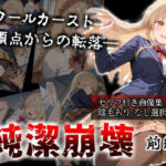 【セリフ付き画像集】純潔崩壊 前編  スクールカースト最上位の美少女が屋上で絶望に屈する日【お隣の天〇様 椎〇真昼】(かわいそ工房) [d_705718]