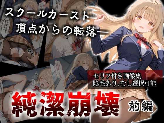 【セリフ付き画像集】純潔崩壊 前編  スクールカースト最上位の美少女が屋上で絶望に屈する日【お隣の天〇様 椎〇真昼】(かわいそ工房) [d_705718]