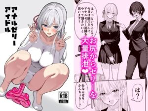 アナルゼリーアイドル(松ぼっくり工房) [d_705721]