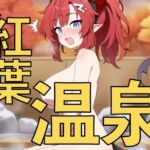 紅葉を見ながら混浴温泉！？〜先生、一緒に入りますか〜(yamino games) [d_705727]
