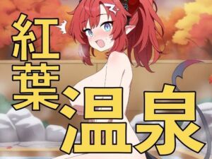 紅葉を見ながら混浴温泉！？〜先生、一緒に入りますか〜(yamino games) [d_705727]