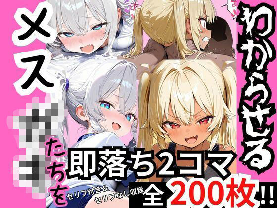 煽り散らかすメスガキたちを‘2コマでわからす’ 即落ち2コマ集(eisuko) [d_705728]