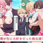 僕が先に大好きだった彼女達(BZM研究所) [d_705749]